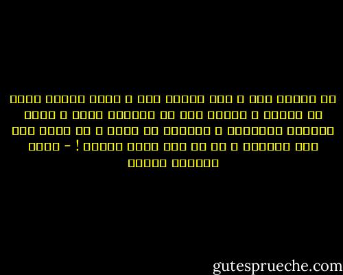 لن ينصلح شىء ، هذا البلد عفن ، شممت رائحة عفنه فى السجن ، وعرفت انه لن يستيقظ أبدا ، سيظل مقموعا ومضطهدا ، وغائبا عن وعيه ، لا يوجد فيه سبب للحياة ، كل ما فيه يدعو للموت ! - محمد المنسي قنديل
