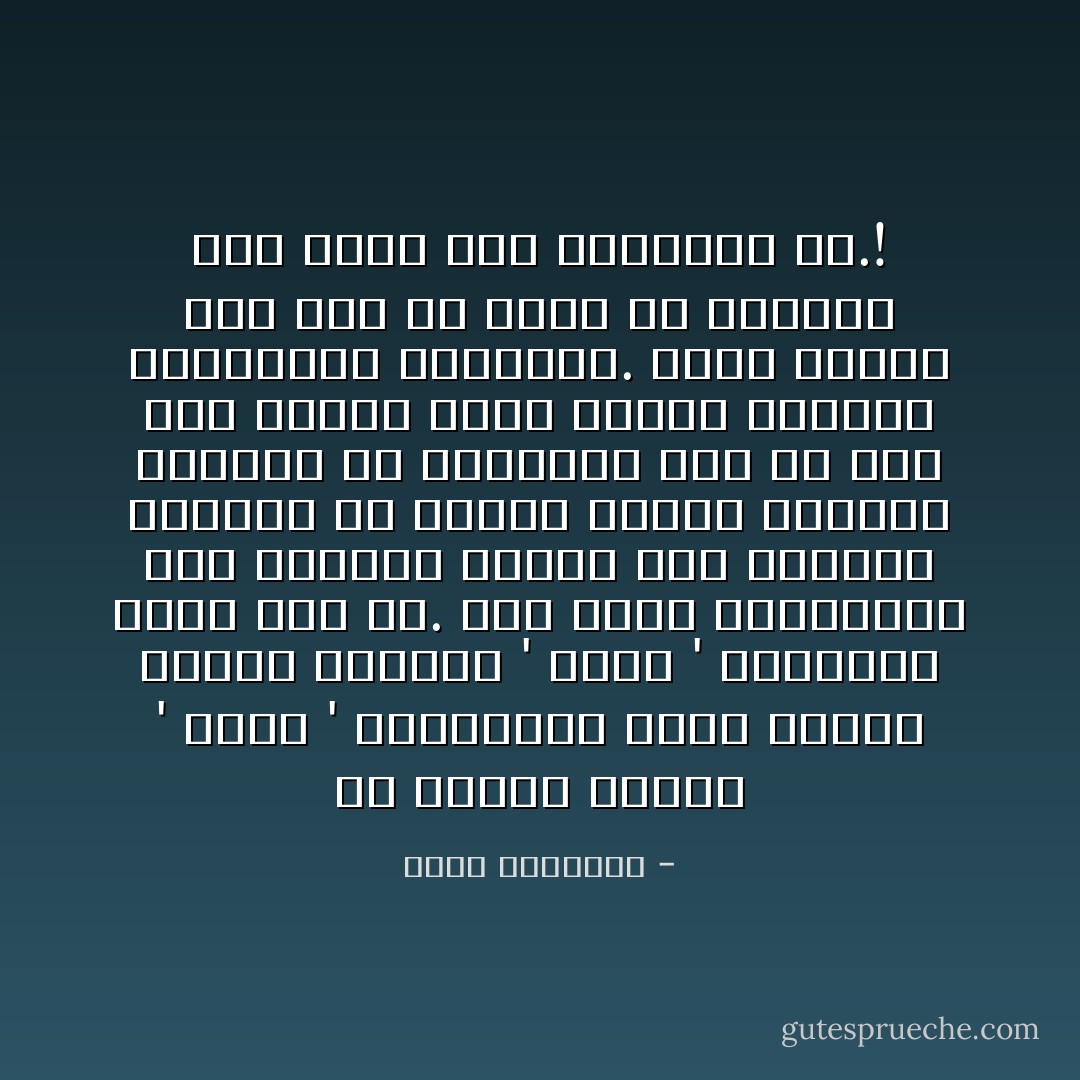 إن الإسلام يحترم ' موسى ' والتوراة التى أنزلت عليه، ويحترم ' عيسى ' والإنجيل الذى جاء به. ولو كانت المنافسة بين الأديان قائمة على الرغبة المحضة فى هداية الناس والإخلاص العميق فى تقريبهم إلى الله، لما بقى بينها مجال للكيد الرخيص والعداوة الدامية. ولكن الإسلام أخذ على ما سبقه من أديان، أنه يؤمن بهم ويكفرون به.! - محمد الغزالي