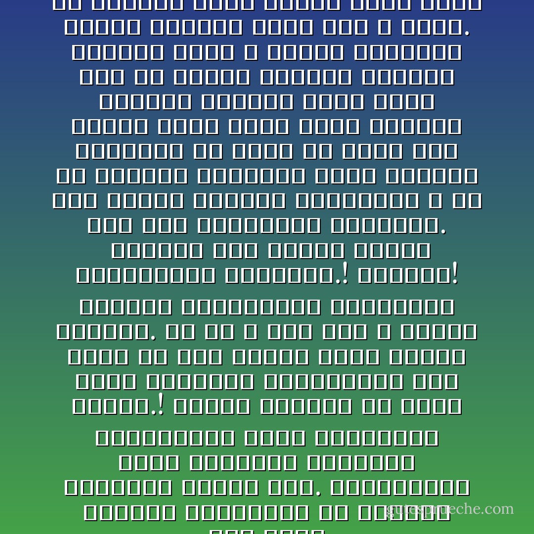 لقد فقدت الأديان استقلالها فى الغرب، وسخرتها نزوات شتى. فاليهودية أضحت صهيونية معتدية، والمسيحية أضحت استعمارا خبيثا.! ويراد بالإسلام أن يفقد كذلك مشخصاته ومقوماته، وأن يعيش فى كنف أنظمة أخرى تخالف حقيقته. ثم هى ـ إلى ذلك ـ تحالف وتسالم الصهيونية المعتدية والصليبية المحتلة.! وهيهات! <br />فطبيعة هذا الدين تنطوى على روح المقاومة والعناد. ومن الظلم القبيح للمسلمين ، بل من الإساءة البالغة لهذا العالم المسكين أن يحرم من وجود أمة تحترم كتاب ربها وسنة نبيها، وتحتكم إليهما فيما يعرض لها من أحداث وشئون، وتعتبر التدين شرفا لا عارا، والإيمان بالله واليوم الآخر جدا لا لغوا.<br />إن أوروبا تأبى علينا ذلك، ونحن نأبى إلا ذلك. وسنرى ما يكون. - محمد الغزالي