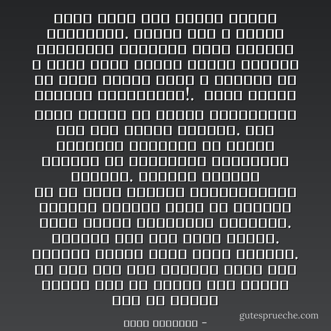 لاشك أن الإسلام بحاجة إلى من يجاهد له، لاسيما فى عصر فقد فيه دولته، وحرم فيه سلطته، وأصبح يحيا بطرق مفتعلة. والعبء يقع على رجال الأزهر. وعلى أعضاء الجماعات الدينية. فالذين يكتمون الحق ولا يجهرون به فى وجوه الحكام والمحكومين، مقصرون. والذين يقومون بطائفة من العبادات الفردية، ويحسبون رسالتهم قد انتهت إلى هذا الحد، قاصرون. فهل ينجو الإسلام من لوثات القاصرين، وتراخى المقصرين؟!. <br />إنما لنأمل أن يقوم للإسلام رجال لا يخافون فى الله لومة لائم، يردون عادية الإلحاد والفسوق، ويرفعون أعلام اليقين والمرحمة. فيدرك ثأر الله أنصار دينه ولله أوس آخرون وخزرج - محمد الغزالي