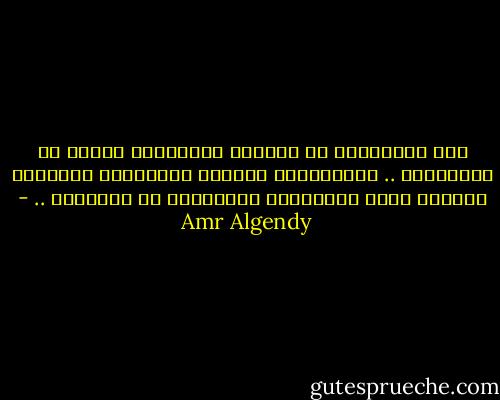 نحن أحيـانًا لا نشعــر بالخجــل لأننا لا نستطيــع .. ولكننـــا نشعــر بالخجــل عندمــا نعلــم أننا نستطيــع ولكننــا لا نفعـــل .. - Amr Algendy