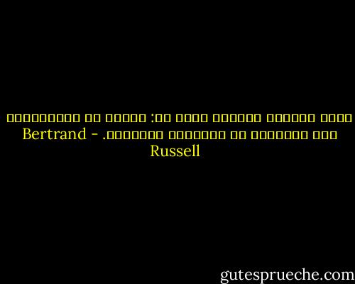 هناك دافعان لقراءة كتاب ما: الأول هو الاستمتاع به، والثاني هو التباهي بقراءته. - Bertrand Russell