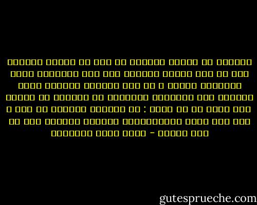 الصراع في الوطن العربي لم يكن في القرن الماضي ولا في هذا القرن صراعاً بين قوى التجديد وقوى التقليد وحدها ، بل أخذ الصراع ومازال يأخذ مظهراً آخر مزدوجاً ومعقداً هو الصراع ضد الغرب  ومن أجله في آن واحد : ضد عداونه وتوسعه من جهة ، ومن اجل قيمة الليبرالية ومظاهر التقدم فيه من جهة ثانية - محمد عابد الجابري