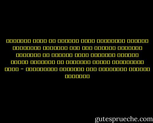فالنفس المختلة، تثير الفوضى في أحكم النظُم، وتستطيع النفاذ منه إلى أغراضها الدنيئة، والنفس الكريمة ترقع الفتوق في الأحوال المختَلّة ويشرق نُبْلها من داخلها، فتحسن التصرف والمسير، وسط الأنواء والأعاصير - محمد الغزالي