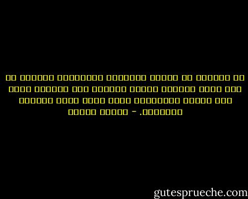 إن التلذذ في مهانة الانسان المستضعف والبطش به تحت ستار ممارسة وظيفة الحفاظ على الأمن، يشير إلى المرض العلائقي الذي ينخر بنية العالم المتخلف. - مصطفى حجازي