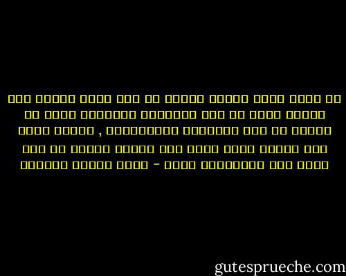 ان الحق الذى يتبعه الرجل مع أهل دينه وحدهم لحق محدود يدخل فى باب السياسة القومية أكثر من دخوله فى باب الفضيلة الانسانية , وانما يصبح حقا جديرا باسم الحق حين يتبعه الرجل مع أهل دينه ومع الخارجين عليه - عباس محمود العقاد