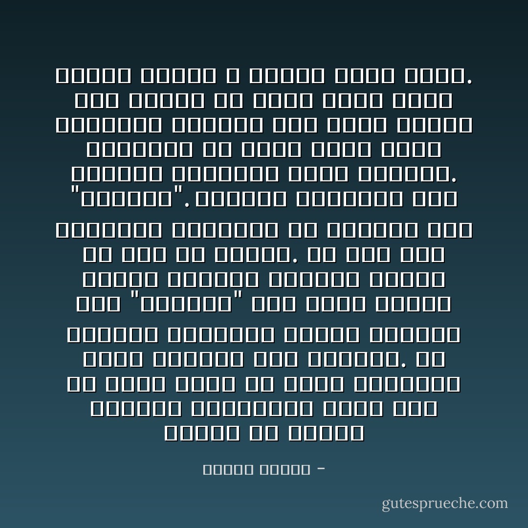 خلقنا في البدء أرواحا فالملكوت وكان ذلك في عالم الأمر في عالم الكلمات وقبل النزول إلى الأرحام.<br />ثم أطلقنا وأعطانا براءة الوجود فهو "البارئ" كما يعطي الملك براءة الوسام لحامله فيصبح من حقه أن يحمله.<br />ثم صور لنا قوالبنا المادية في الأرحام فهو "المصور".<br />وتنزلت أرواحنا إلى الدنيا بالصورة التي أرادها.<br />وتنزلنا من عالم الأمر عالم الكلمات الإلهية إلى عالم الخلق حيث أصبحت كل كلمة صورة وحيث أصبحت إرادة الله الروح جسدا يسعى. - مصطفى محمود