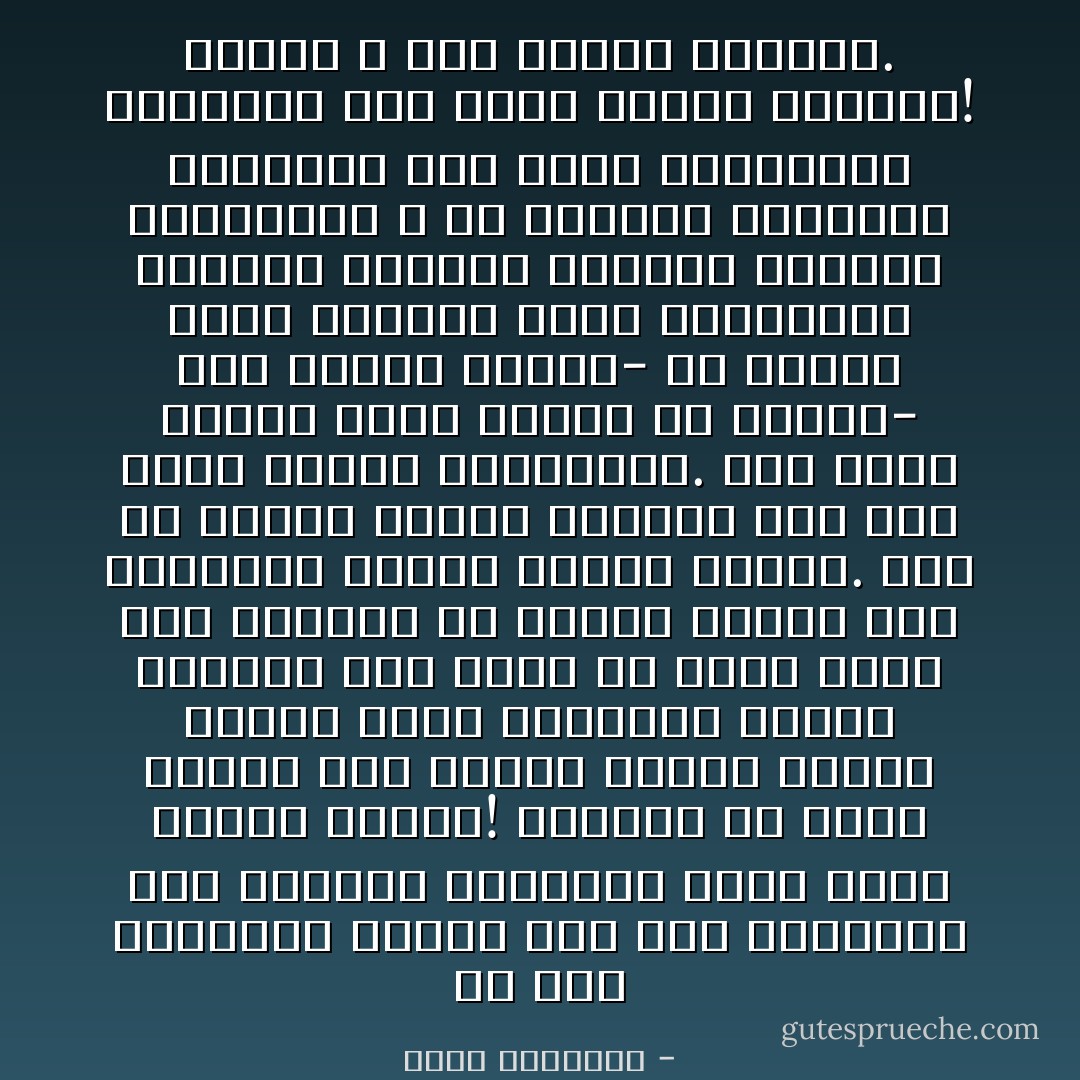 إن سعة المعرفة ذريعة إلى سعة الثروة، وإن الخبرة بالدنيا أقصر طريق لخدمة الدين! والمرء قد يمرض فيأسى على الصحة ويبحث عنها، ويعرف قيمة العافية ويحرص عليها، وقد تلحق به أزمة فيمد يده مقترضا أو سائلا، شاعرا بذل الحاجة، ضائقا بأيام الفقر. أما أن يتحول المرض والفقر إلى دين فذاك تفكير المجانين. وما أكثر الذين جنوا عندنا ثم زعموا- بعد فقدان العقل- أن الدين يكره المال، ويحب المسكنة، ويرتضى لأتباعه التخلف المدنى والعسكرى ، أو الهوان الممادى والأدبى، وأن يعيش المسلمون أذنابا، وأن يعيش غيرهم أربابا! ولعنة الله على العجز والكسل. - محمد الغزالي