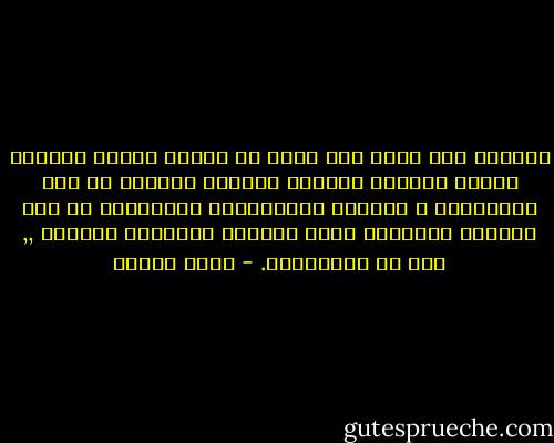 العاطي سوف يأخذ بعد حينٍ لا محالة وأمّا المانح فــهو المُحب الواهب والحُب المانح هو صفة الـأمهات ، شبيهات البُحيرات المانحات من دون اشتراط المقابل وبلا ارتباط بـأحوال القابل ,, هذا سر الـأمومة. - يوسف زيدان