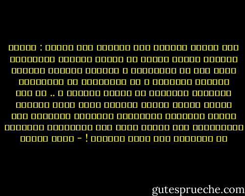 وفي طريقِ عودتهِ إلى السرير سأل نفسهُ : لماذا يستزيد الناس دوماً من المال ويحبون اكتنازهُ مهما زاد عن الاحتياج ؟ أتراهُ يعطيهم شعوراً خادعاً بالأمان ؟ أم يُشاغلهم عن الانشغال بفنائهم المحتوم في نهاية المطاف ؟ .. لم يجد إجابة واضحة فـطوى السؤال وردم عليه بـرمال الميل الدنيوي والطبيعة البشرية الداعية إلى الاستكثار مما يمكنُ عدّه إلا الـأنفاس الـآخذة في التناقص حتى لحظة الفناء ! - يوسف زيدان
