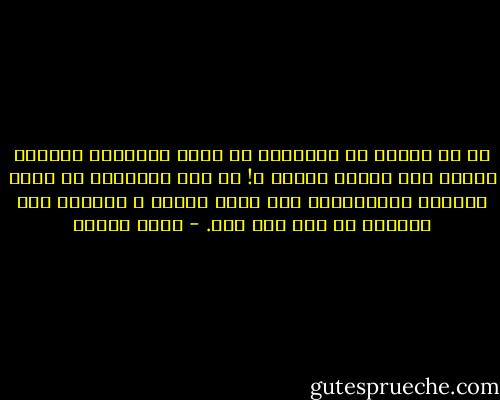 يا رب أليسَ من المناسب أن تقوم القيامة فـيطوى الكذب طيّ السجل للكتب ؟! أم جرى المقدور أن تعمر الـأرض بالمعاناة ألف عامٍ تالية ؛ اللهمّ لكَ الـأمر من قبل ومن بعد. - يوسف زيدان