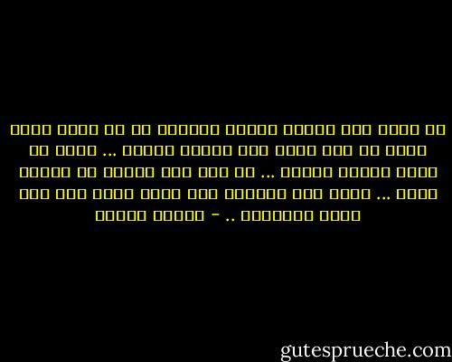 لو تعرف كيف يتمدد الشوق بداخلي ما أن اسمع صوتك وكيف لم أعد أميز بين الألم والحب ... يبدو لي الحب بداية الألم ... أو لعل وخز الألم هو بداية الحب ... لأني منذ أحببتك صرت أشعر بثقل ألم غير واضح المعالم .. - هيفاء بيطار