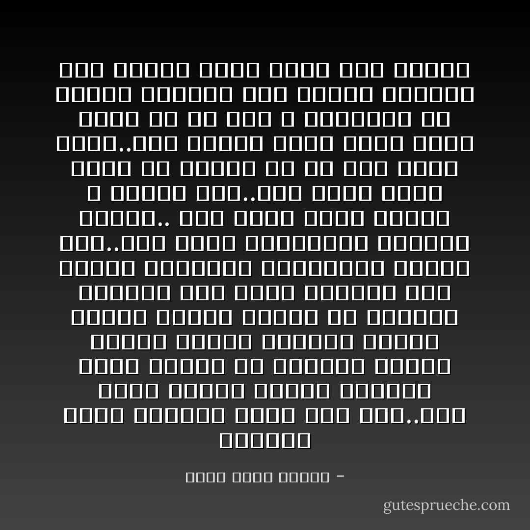 الدولة تمقت المثقف وتشك فيه فعلا..إنه كائن منكوش الشعر متحذلق يلبس سروالا من الجينز زمامه مفتوح ويدخن كمحرقة الجثث ويلبس نظارة سميكة تم لحامها بالنار ومن وراء زجاجها ترى عينيه صغيرتين مستدقتين كعيني بقّة..إنه فقير كالأبالسة وثرثار ومزعج.. إنه يقول كلاما غريبا لا يفهمه أحد..وقد تعلم رجال الأمن أن يشكّوا في أي كلام غريب غامض..منذ خمسين عاما تعلم رجال الأمن أن أي كلام لا يفهمونه هو أفكار شيوعية على الأرجح يقولها رجل شيوعي كافر وابن كلب غالبا - أحمد خالد توفيق