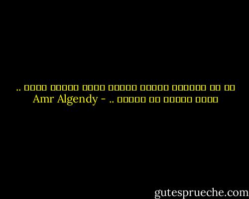 مع كل محاولة جديدة نكتشف شيئا جديدا فينا .. لذلك الفشل لا يستمر .. - Amr Algendy