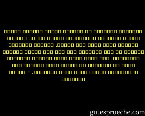 الأنظمة المجرمة لم ينشئها أُناس مجرمون وإنما أُناس متحمسون ومُقتنعون بأنهم وجدوا الطريق الوحيد الذي يؤدي إلى الجنة. فأخذوا يدافعون ببسالة عن هذا الطريق، ومن أجل هذا قاموا بإعدام الكثيرين. ثم، فيما بعد، أصبح جليّاً وواضحاً أكثر من النهار، أن الجنة ليست موجودة وأن المتحمسين كانوا إذاً مجرد سفّاحين. - ميلان كونديرا