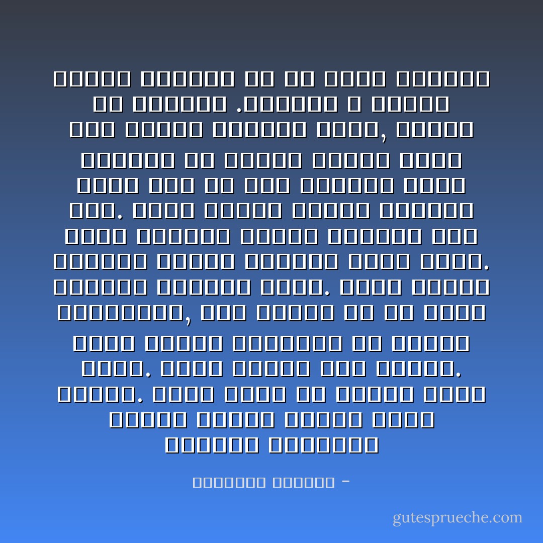 ابتعدت الخطوات رويدًا رويدًا فسحبت نفسًا عميقًا. سحبت نفسًا ظلّ حبيسًا لزمنٍ طويل. سحبت النفس على مراحل. سحبتُ النفس متزامنًا مع إيقاع خطواتهما, ولم أطلقه إلّا في زفرةٍ جنونيةٍ استمرّت طويلًا. بدأتُ أتلقّف الهواء وأبدّد الهواء كأنّي ألهو. كأني اكتشفت حقيقة الهواء لأول مرّة. كأني اكتشف حقيقةً نسيتُها دومًا وهي أن هذا الهواء الذي نستهين به ونعدّه تحصيل حاصل ليس ضرورةً للحياة وحسب, ولكنه هو الحياة<br />.ولكننا لا نعترف بهوية الأشياء ما لم نفقد الأشياء - إبراهيم الكوني