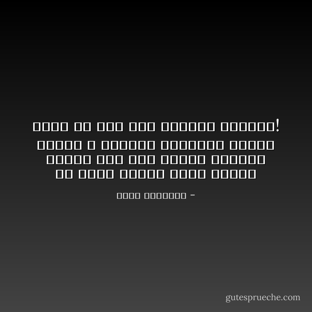 لن يكون للدين موضع يحتله ويعمل منه إذا اختفى الإنسان السوى ، وتعطلت مشاعره، وتعطل أسمى ما فيه وهو تفكيره وضميره! - محمد الغزالي