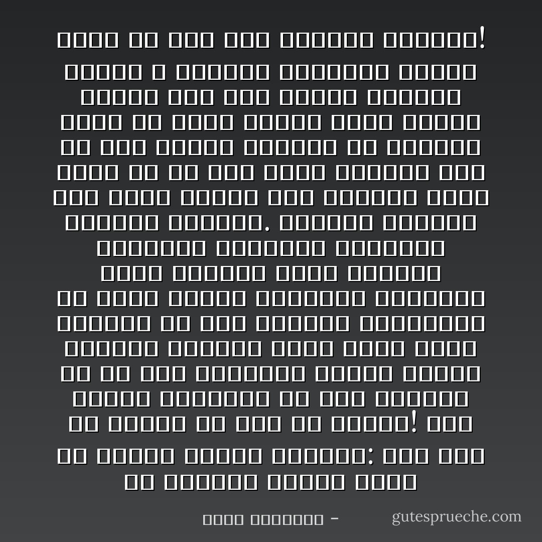 أن جماهير غفيرة تحرم من بركات الدين لسببين: إما زيغ فى القلب أو أفة فى الرأى! وقد يلتقى السببان فى بعض الأفراد أو فى بعض الطوائف والذى يتدبر القرآن الكريم يشعر بأنه أكثر الحديث عن أهل الكتاب السابقين كى يجنب أصحاب الرسالة الخاتمة قسوة القلب، وضعف الفكر، ويربطهم بالفكرة السليمة والعقل الواعى. وليتنا أبصرنا على أشعة الوحى<br />فإن الإيمان يضيع أثره مع كل خلل يصيب العقل، ومع كل هوى يخالط القلب، أو بتعبير أصرح لن يكون للدين موضع يحتله ويعمل منه إذا اختفى الإنسان السوى ، وتعطلت مشاعره، وتعطل أسمى ما فيه وهو تفكيره وضميره! - محمد الغزالي