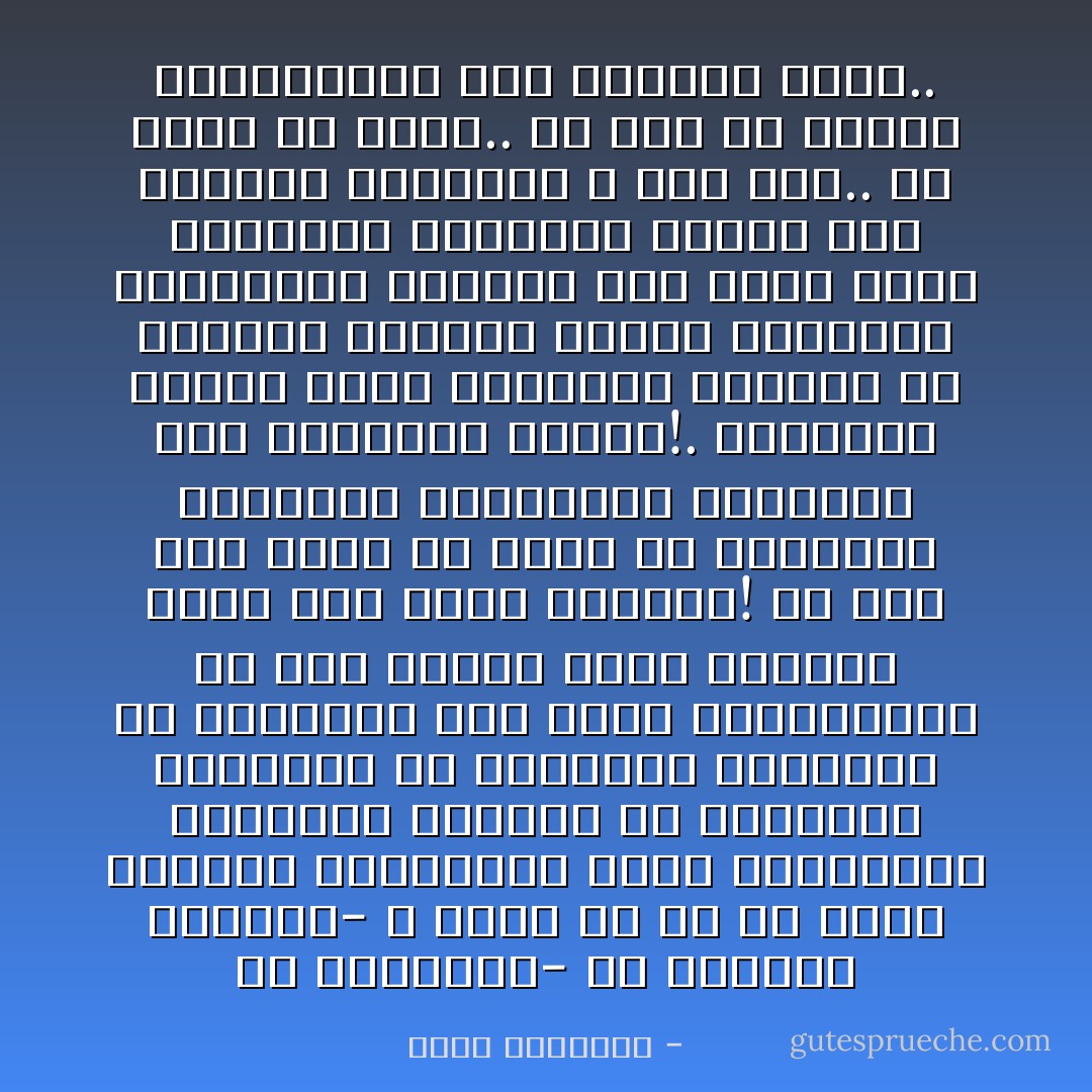 إن العقيدة- فى المنطق الإسلامى- لا تثبت إلا من نص قطعى الدلالة والثبوت، وهذه المرويات الآحادية يقبلها من يقبلها، ويأباها من يأباها، ويؤولها من يؤولها، فما معنى استحيائها فى هذا العصر وشغل الأذهان بها؟ أهى فتنة للناس؟! من أجل ذلك نريد أن ننظر فى ثقافتنا الإسلامية المعاصرة لنعيدها إلى قواعدها الأولى!. وكتابنا معصوم جملة وتفصيلا، والسنة فى جملتها ثابتة، ضبطها الفقهاء والعلماء الثقات بما ينفى عنها الأوهام، ويجعلها ضميمة إلى القرآن الكريم، لا نند عنه.. ولا تبعد عن هداه.. ولا ريب أن للسنن المتواترة حكم القرآن نفسه.. - محمد الغزالي