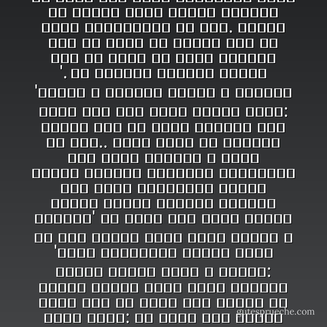 إننى فى دنيا الناس الآن- عندما أقيس نفسى بسكان الأرض- أهون من ذبابة فكيف إذا قست نفسى بجموع المستقدمين والمستأخرين من أزل الدنيا إلى أبدها؟ كم أساوى والحالة هذه؟ لقد تضاءلت كثيرا وهذا الخاطر يمز لى، وزاح عنى غرورى، وعرفت أن المحصورين فى أنفسهم يعيشون فى وهم كبير أو فى ظلمة دامسة . . ثم طفربى الفكر طفرة أخرى: ما يكون وزن الناس كلهم بعد ما أسمع هذا النبأ عن أبعاد الكون الذى نرمق ملكوته بقصور شديد؟ يقول الله تعالى: 'لخلق السماوات والأرض أكبر من خلق الناس ولكن أكثر الناس لا يعلمون' إن الأرض إذا قيست بأمها الشمس هباءة طائرة، والشمس إذا قيست بالمجرات الأخرى هباءة شاحبة، والشموس والمجرات إذا قيست بملكوت الله حلقة فى فلاة.. وليس يبقى فى العالم الرحب شىء له قيمة تذكرإلا عقل ساجد لله جاث أمام عظمته يقول: 'سبحان الله وبحمده سبحان الله العظيم '. إن الألسنة اللاهثة تنقطع وهى فى سباق مع ذرات الوجود قبل أن تحمى ما ينبغى لله من مجد، ومايستحقه من حمد. ولأقرر أن محمدا عليه الصلاة والسلام هو الذى ورث علوم الأنبياء، وقدم لنا فى كتابه ، الحق المصفى. إنه الإنسان الأول الذى أحسن تنزيه الله، وتوحيده، ومدحه والثناء عليه بما هو أهله. والحضارة التى أقامها على ظهر الأرض، أساسها الربانيةالخالصة، وشعارها الفذ: الله أكبر<br />وجهادها الزاكى الباقى هو لحراسة الحقيقة الواحدة، وإخماد المناوشات التى تعاديها - محمد الغزالي