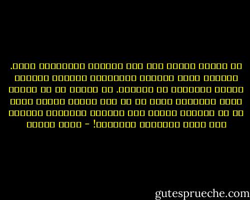 يا الله، حجابك رغم هذه المساء الصافية، كثيف. توجتنى بتاج الغقل، وأبقيتنى طالبًا فقيدًا يعجزه المسطور فى الكتاب. هل أودعت يا رب القلب جواب السؤال؟ وكيف لى أن أشق صدرى، وأغسل قلبى من كل شائبة، فيصفو كما المرآة وينجلى، فأشاهد فيه معنى الحكاية والهدف؟! - رضوى عاشور