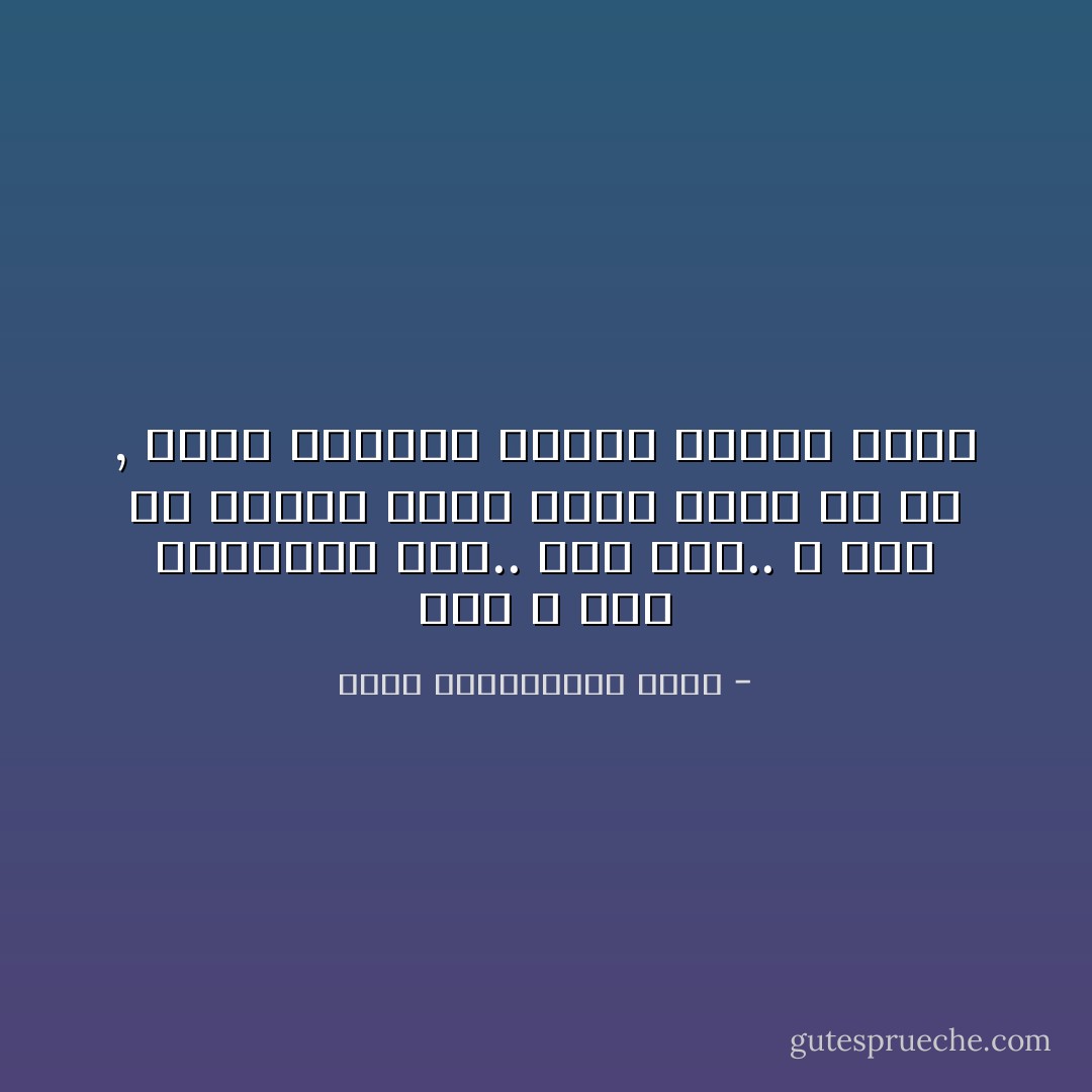 إنك لا تجد اليقين؟ حسن.. هذا خير.. و أنا مع يقيني أشعر أنني أبحث عن شئ , فبعض اليقين مرحلة ليقين أعظم - محمد عبدالحليم عبدالله