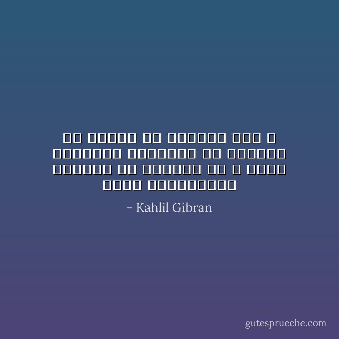 أيها المراؤون، توقفوا عن الدفاع عن الله بقتل الإنسان، ودافعوا عن الإنسان كى يتمكن من التعرف إلى الله - Kahlil Gibran