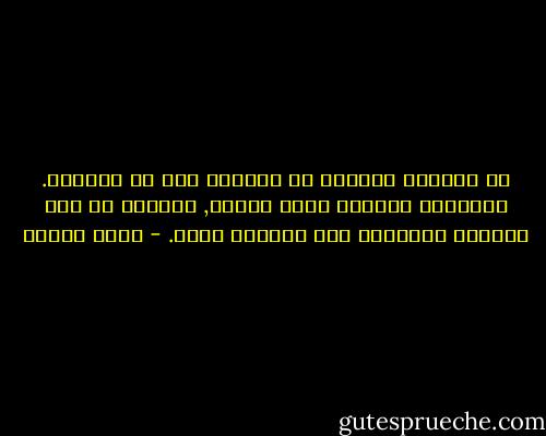 قد أستطيع الوقوف ضد التيار وقد لا أستطيع. المجتمع يذبحنا بألف طريقة, يذبحنا كل يوم فنتعلم تدريجيا كيف نتحايل عليه. - رضوى عاشور