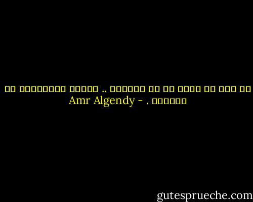لا تثق فى أراء من لم يخطئون .. لأنهم بالتأكيد لا يعرفون . - Amr Algendy