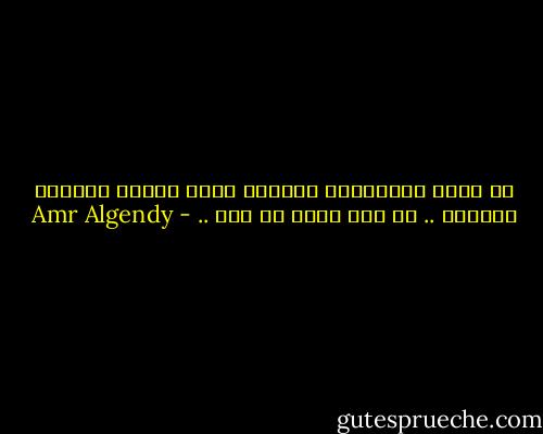 لن يهتم الكثيرون بنجاحك ولكن سيهتم الجميع بسقوطك .. كن على يقين من ذلك .. - Amr Algendy