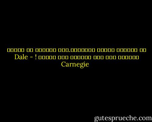 لا تكترثي بعيوب الآخرين.فمن المحقق أن لزوجك عيوبا، ولو كان ملاكاً لما تزوجك ! - Dale Carnegie
