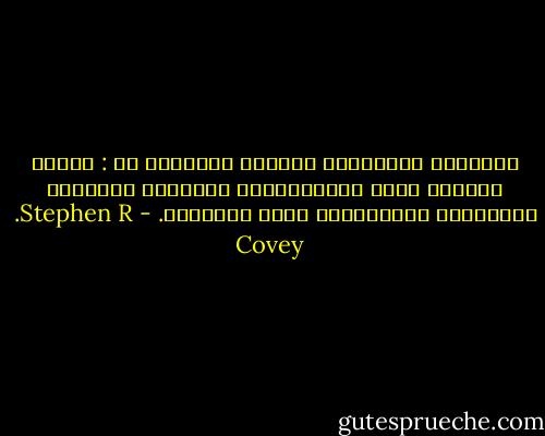 العناصر الرئيسية لعملية التغيير هي : إدراك الذات، تحمل المسؤولية، التعبير الصادق، المساندة الجماعية، تحمل العواقب. - Stephen R. Covey