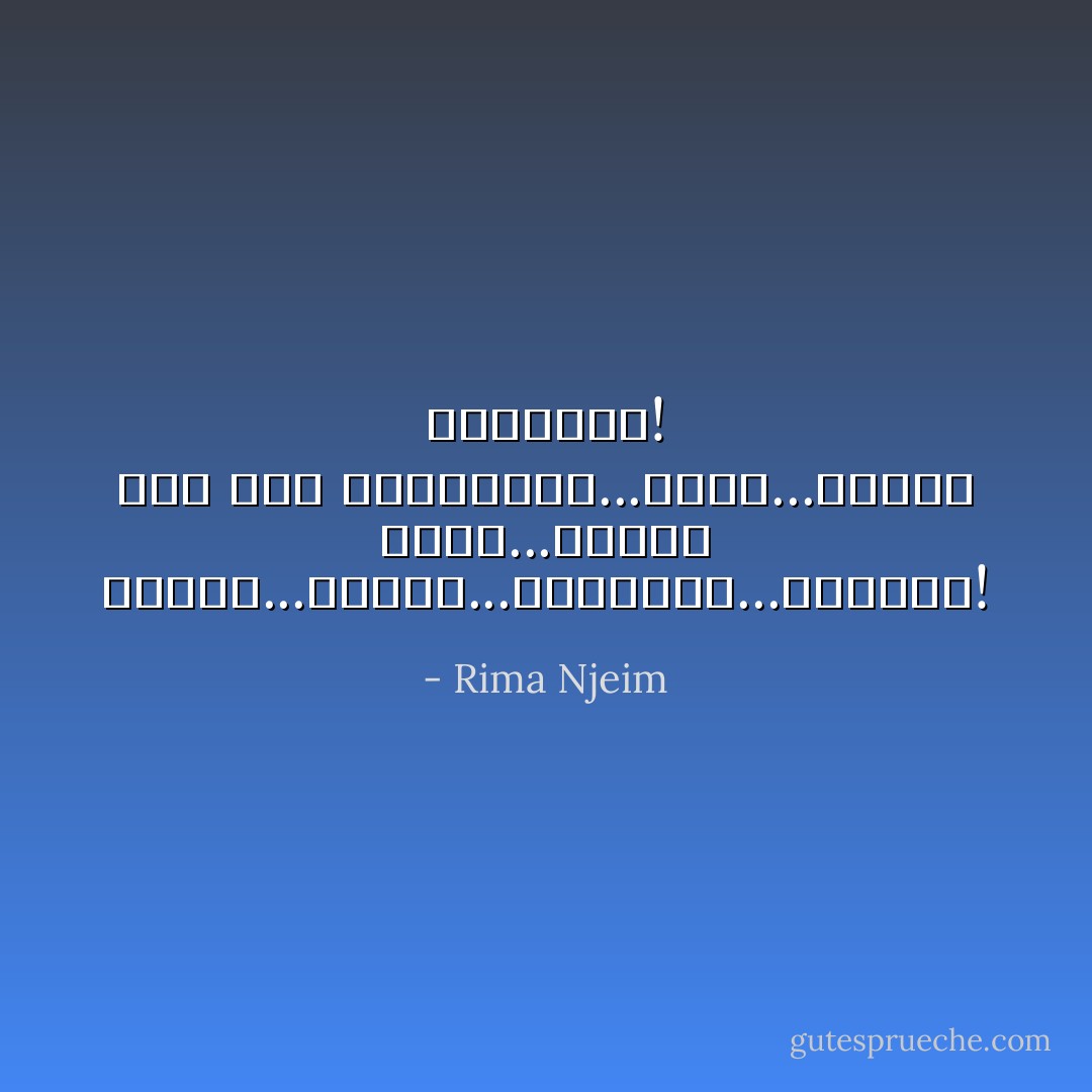 تخنقه...فيهرب...يمتلكها...فتتهرب! يغيب...فتبحث عنه كما المجنونة...يعود...تهدده بالرحيل! - Rima Njeim