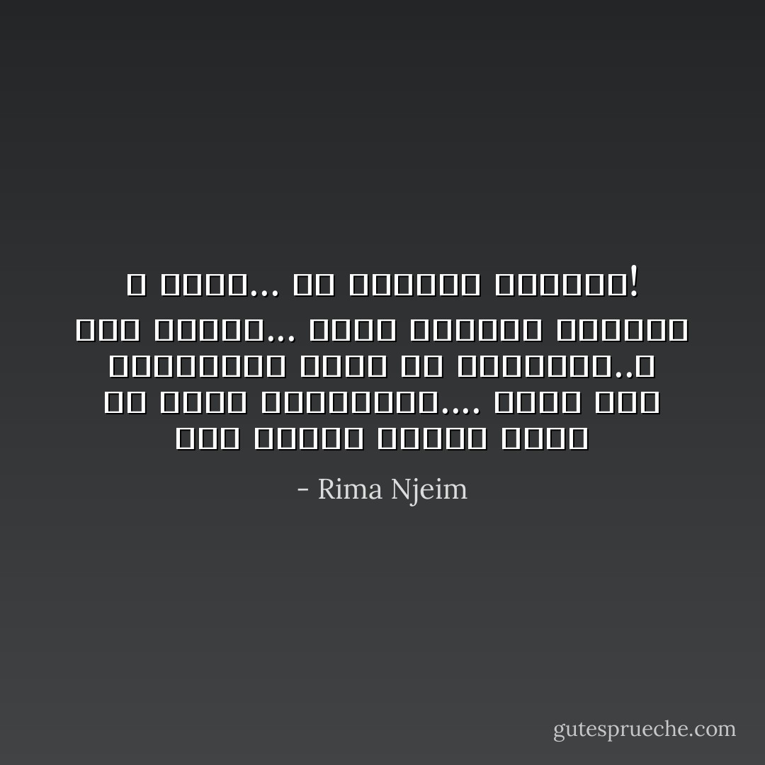 ثمّة أخطاء سحرها يكمن في لحظة إقترافها.... وثمّة قُبَلٍ اشتهاؤها أروع من تبادلها..و ثمّة علاقات... وُجِدَت لتفقدك إتّزانك و ترحل... فلا ترجوها البقاء! - Rima Njeim