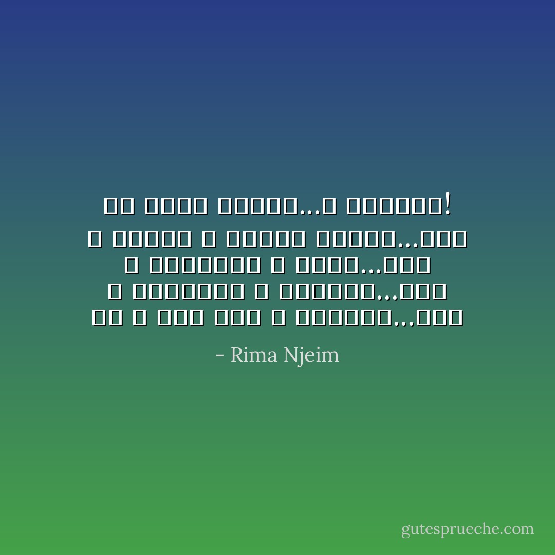 من لا أثق به، لا أحترمه...ومن لا أحترمه، لا يعجبني...ومن لا يعجبني، لا أحبه...ومن لا أحبه، لا أدخله حياتي...ومن هو خارج حياتي...لا يعنيني! - Rima Njeim