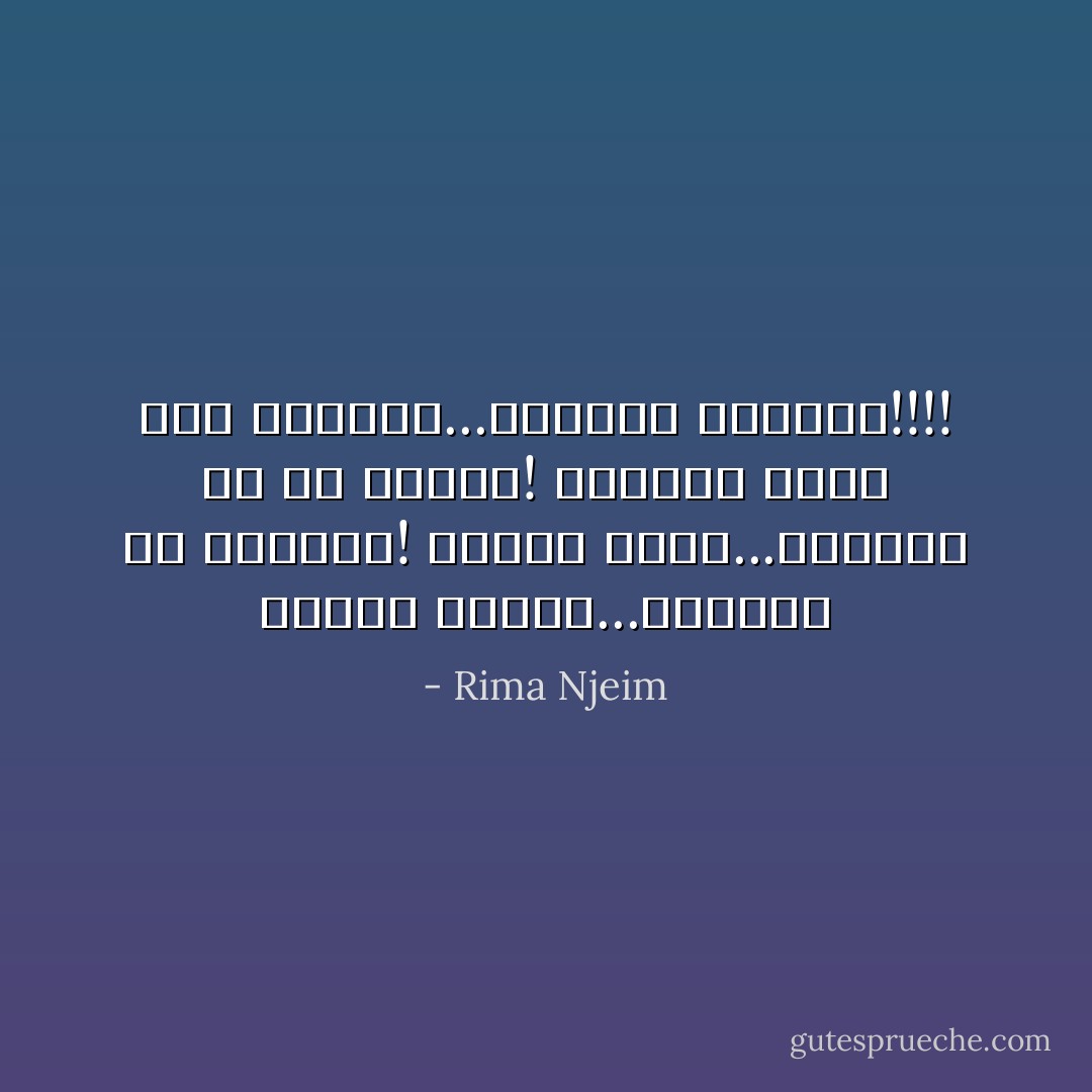 عندما أجامل...يقولون ما أجملني! عندما أكذب...يقولون كم هي لطيفة! وعندما أكون على طبيعتي...يقولون متصنعة!!!! - Rima Njeim