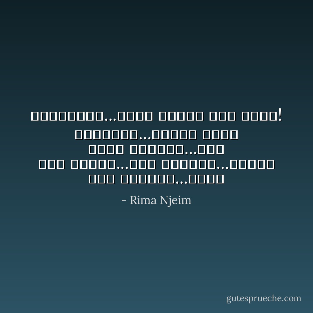 لست براقصة...لكني أحب الرقص...لست بمغنية...ولكني أعشق الغناء...لست موسيقية...لكنني أهوى الموسيقى...هكذا أحافظ على شغفي! - Rima Njeim