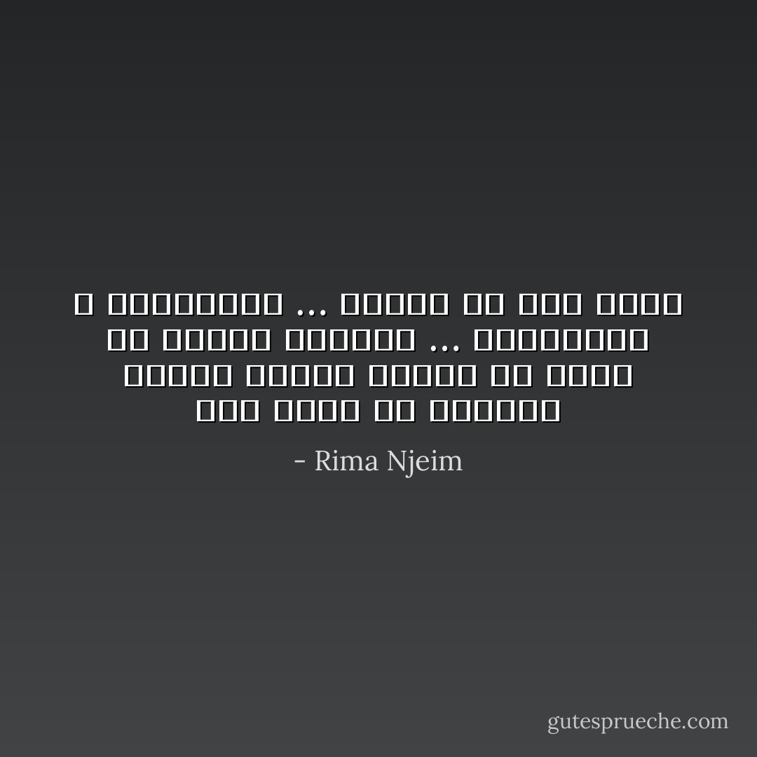 أنا العب مع الحياة بذكاء وجنون وأفعل ما يحلو لي فأُغيظ الحياة … وأتحداها ، وأُداعبها … فتحسب لي ألفَ حساب - Rima Njeim