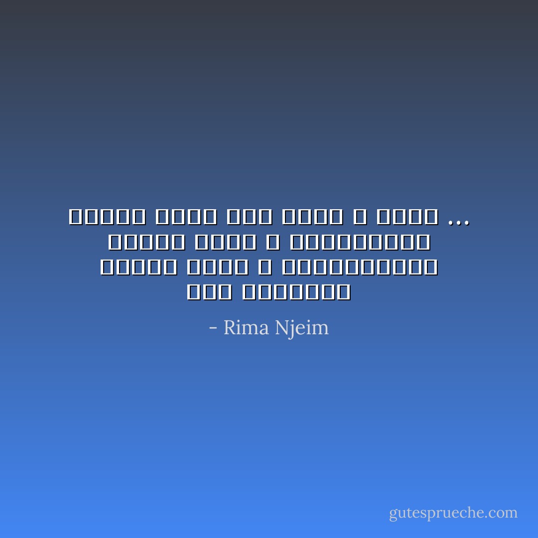 نحن كالأطفال عندما نفرح ، وكالشياطين عندما نغضب ، وكالملائكة عندما نرضى لذا نَتعب و نُتعِب … - Rima Njeim