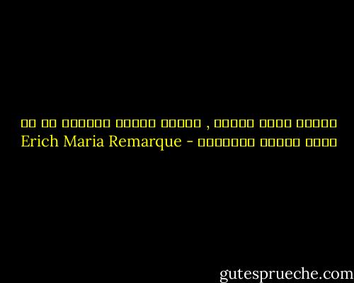 غريبٌ حقاً أمرنا , نختار طرقاً ملتوية كي لا نظهر حقيقة مشاعرنا - Erich Maria Remarque