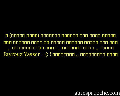 عندما أوجد لنا إديسون المصباح (قيمة مادية) ، ترك لنا قيمًا معنوية عظيمة ،، قيمة النهوض بعد الفشل ,, قيمة الإصرار ,, قيمة أعد المحاولة ,, قيمة الأمــــل ,,<br />فلنتدبّر ! :) - Fayrouz Yasser