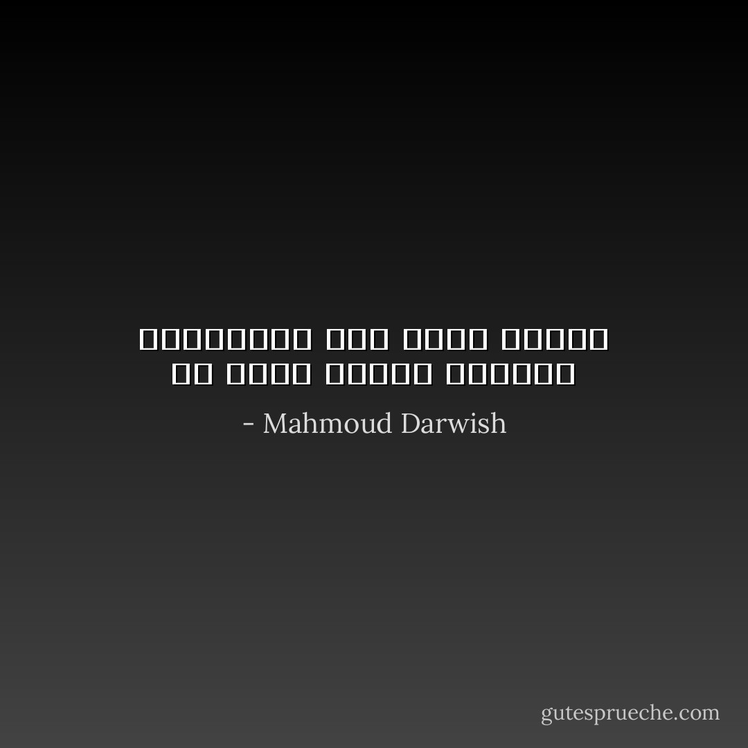 كل قلوب الناس جنسيتي فلتسقطوا عني جواز السفر - Mahmoud Darwish