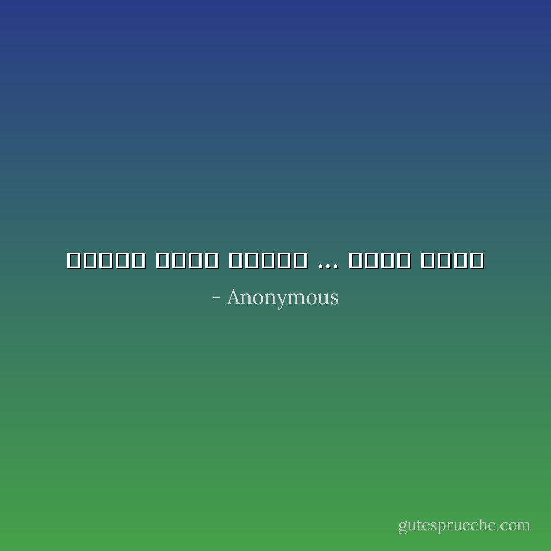 مادمتَ تنوي الخير ... فأنت بخير - Anonymous