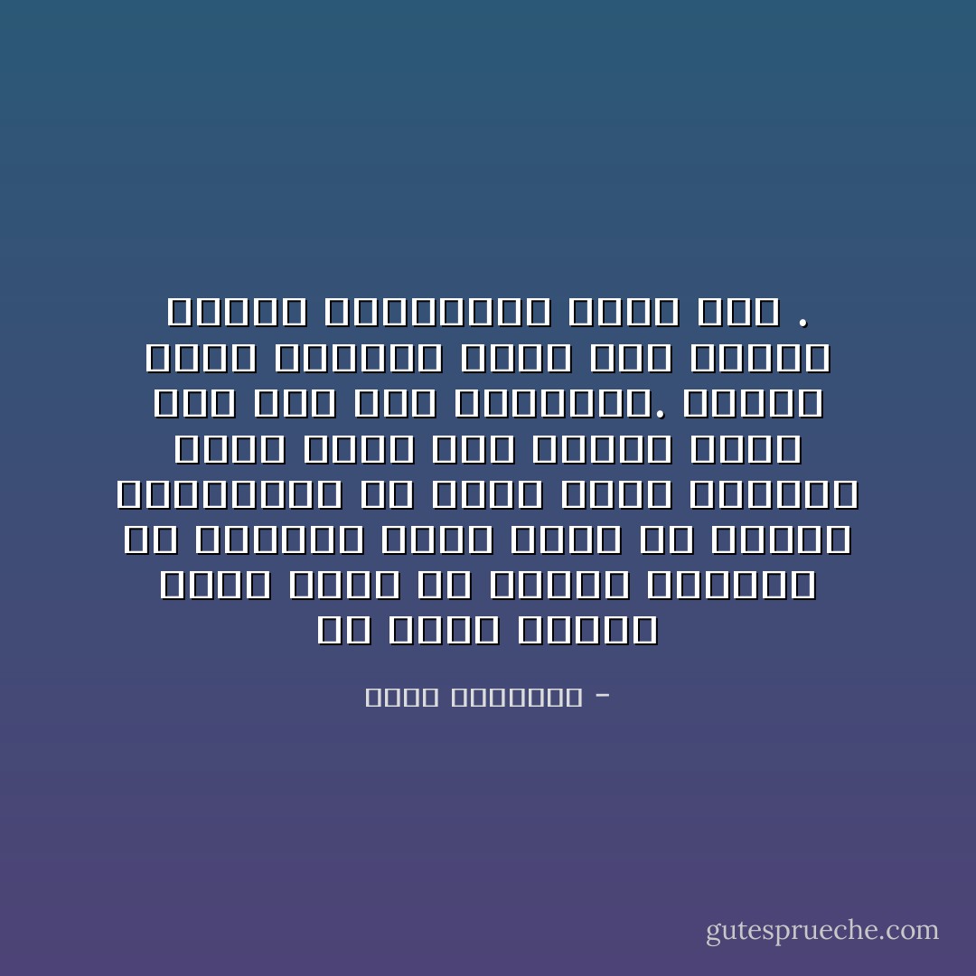 قد تكون معرفة الفن أسهل من معرفة العلم، أو بعبارة أخرى أسهل من معرفة الحقيقة، لأن الفن عمل، والعلم فهم، ونحن على العمل أقدر منا على فهم الحقائق.<br />ولذلك سهلت الحياة لأنها فن، وصعبت معرفة الحقائق، لأنها علم . - محمد الغزالي