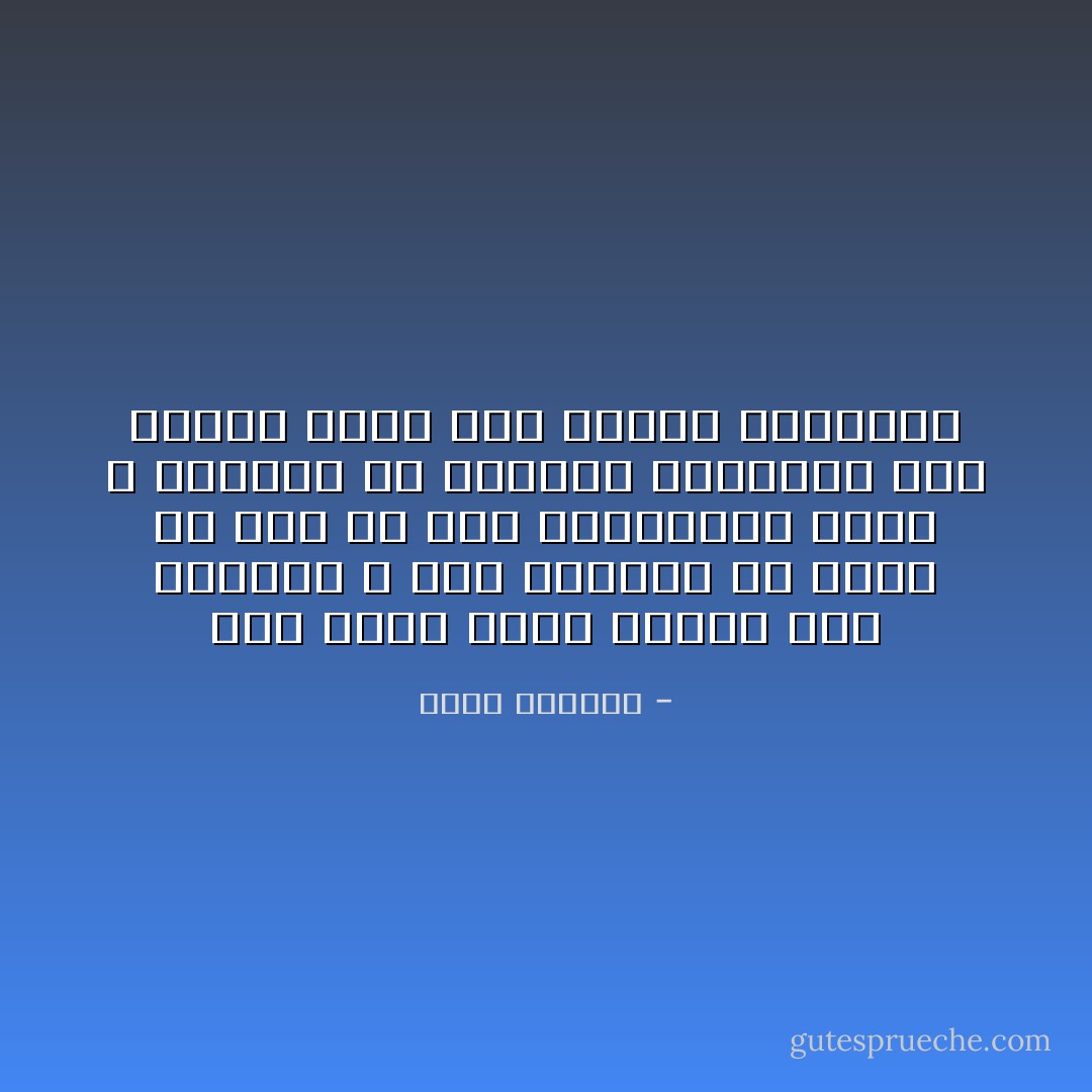 كنت أريد أرضاً ثابتةً أقف فوقها، و نحن نستطيع أن نخدع كل شيء ما عدا أقدامنا، إننا لا نستطيع أن نقنعها بالوقوف على رقائق جليد هشة معلقة بالهواء - غسان كنفاني