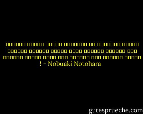يقولُ الطوارق أن الإنسان يشربُ الماء ليحافظ على حياتِه ويستحم بضوء الشمس ليكونَ قويّاً ويرفع نظرَهُ إلى السماء لكي يكون رجلاً عظيماً ! - Nobuaki Notohara