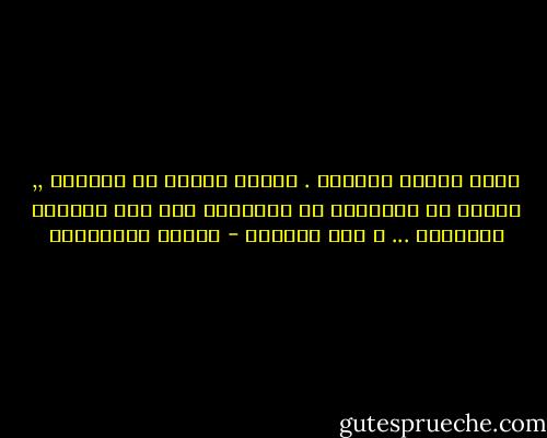 أكرة مواسم الوداع . الذين نحبهم لا نودعهم ,, لأننا في الحقيقة لا نفارقهم لقد خلق الوداع للغرباء ... و ليس للأحبه - أحلام مستغانمي