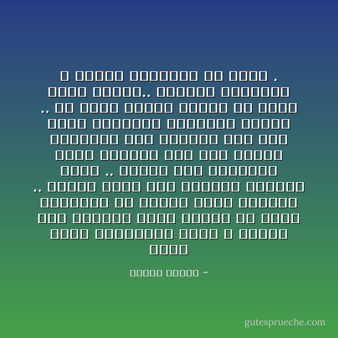 إننا نشعر بالسعاده لأننا لا نتفرج على أنفسنا ونحن سعداء ولا نحلل طبائعنا في أثناء لحظة السرور .. وإنما نعيش هذه اللحظو ونندمج فيها .. ونكون نحن واللحظة شيئا واحداً، أما رجل العلم فيستأجر لوج ويتفرج فيه على نفسه ويحللها ويقطعها نصفين .. ثم يقطع النصف نصفين ثم يعصر عليه لمونة.. ويراقب التفاعل ، ويسجل النتائج في ورقة . - مصطفى محمود