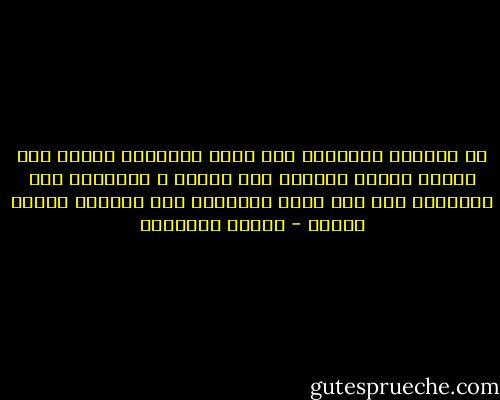 لا يغلبنك الشيطان على دينك بالتماس العذر لكل خطيئة وتصيد الفتوى لكل معصية ، فالحلال بين والحرام بين ومن اتقى الشبهات فقد استبرأ لدينه وعرضه - مصطفى السباعي