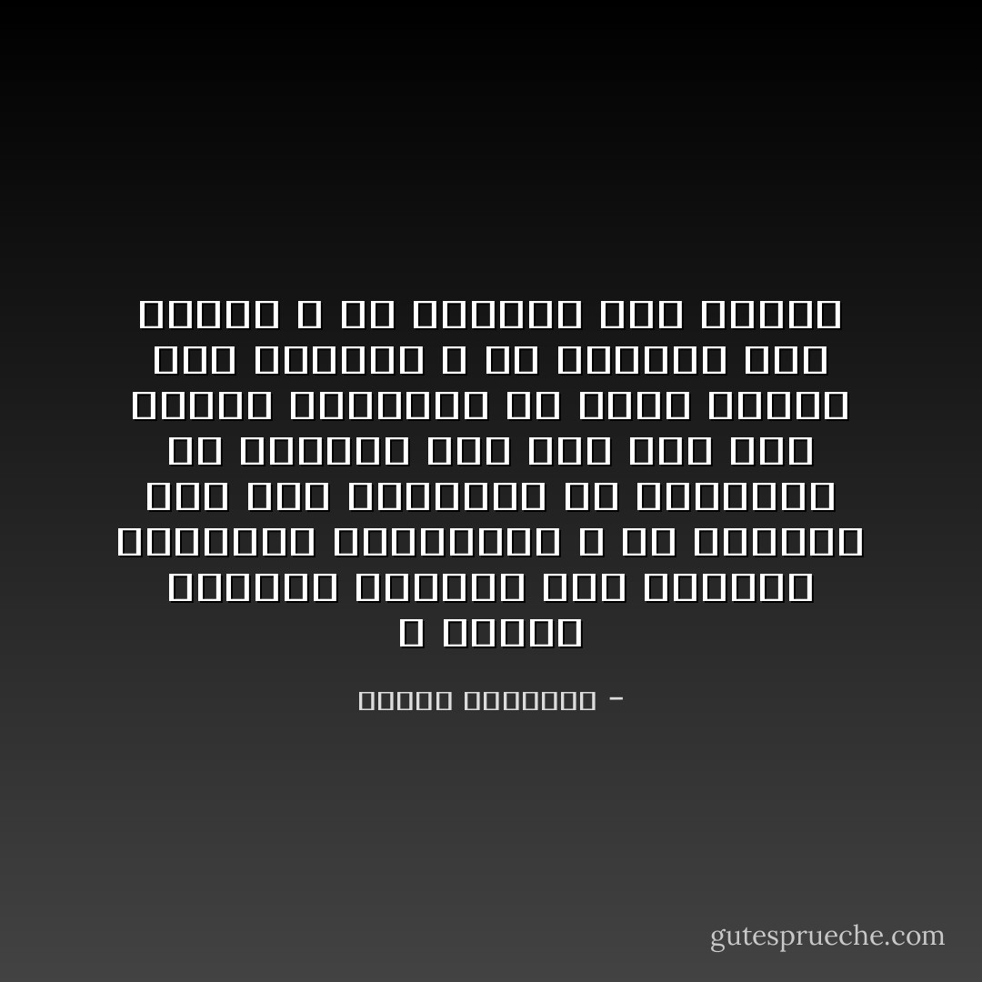 لا تمتدح انسانا بالورع حتى تبتليه بالدرهم والدينار ، ولا بالكرم حتى ترى مشاركته في النكبات ولا بالعلم حتى ترى كيف يحل مشكلات المسائل ولا بحسن الخلق حتى تعاشره ، ولا بالحلم حتى تغضبه ، ولا بالعقل حتى تجربه - مصطفى السباعي